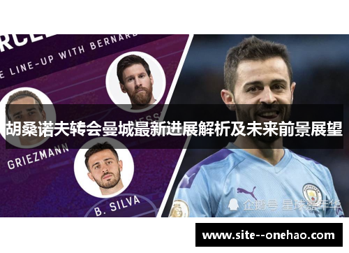 胡桑诺夫转会曼城最新进展解析及未来前景展望 胡桑诺夫转会曼城最新进展解析及未来前景展望