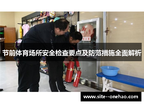 节前体育场所安全检查要点及防范措施全面解析 节前体育场所安全检查要点及防范措施全面解析