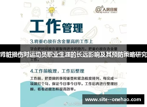 肾脏损伤对运动员职业生涯的长远影响及其预防策略研究 肾脏损伤对运动员职业生涯的长远影响及其预防策略研究