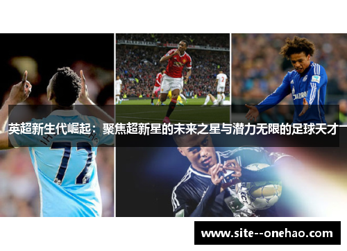 英超新生代崛起：聚焦超新星的未来之星与潜力无限的足球天才