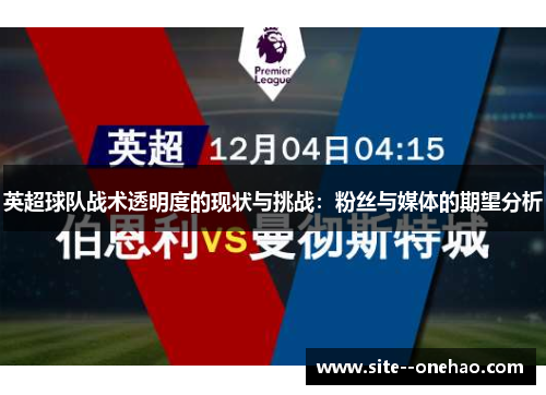 英超球队战术透明度的现状与挑战:粉丝与媒体的期望分析 英超球队战术透明度的现状与挑战:粉丝与媒体的期望分析