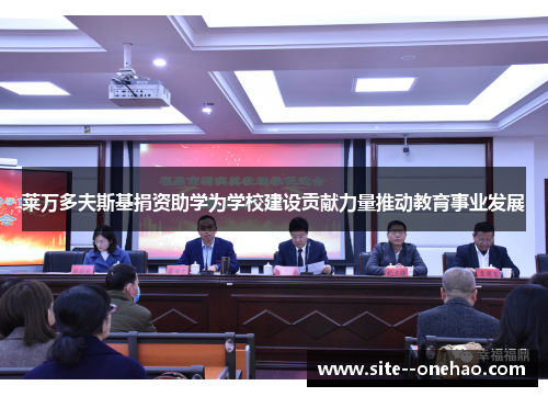 莱万多夫斯基捐资助学为学校建设贡献力量推动教育事业发展 莱万多夫斯基捐资助学为学校建设贡献力量推动教育事业发展