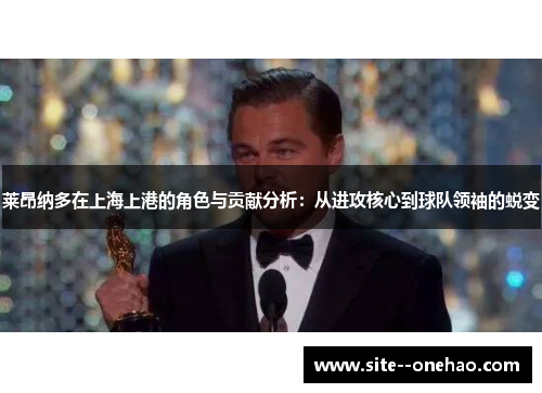 莱昂纳多在上海上港的角色与贡献分析:从进攻核心到球队领袖的蜕变 莱昂纳多在上海上港的角色与贡献分析:从进攻核心到球队领袖的蜕变