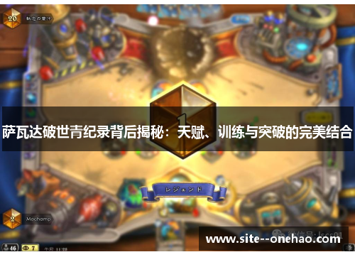 萨瓦达破世青纪录背后揭秘:天赋、训练与突破的完美结合 萨瓦达破世青纪录背后揭秘:天赋、训练与突破的完美结合