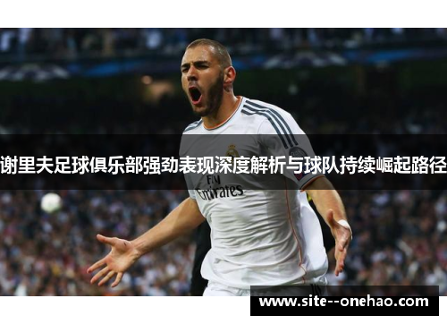 谢里夫足球俱乐部强劲表现深度解析与球队持续崛起路径