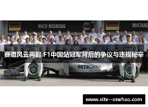 赛道风云再起 F1中国站冠军背后的争议与违规秘辛