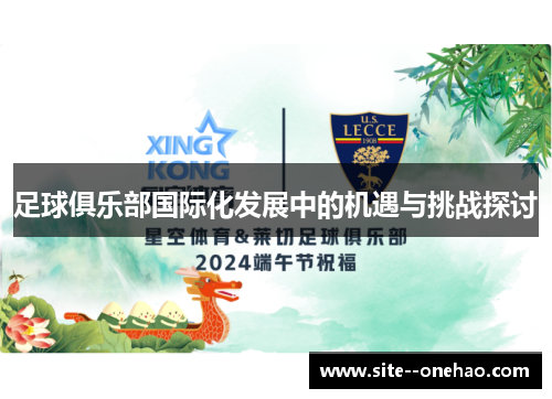 足球俱乐部国际化发展中的机遇与挑战探讨
