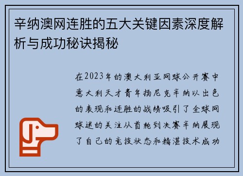 辛纳澳网连胜的五大关键因素深度解析与成功秘诀揭秘 辛纳澳网连胜的五大关键因素深度解析与成功秘诀揭秘