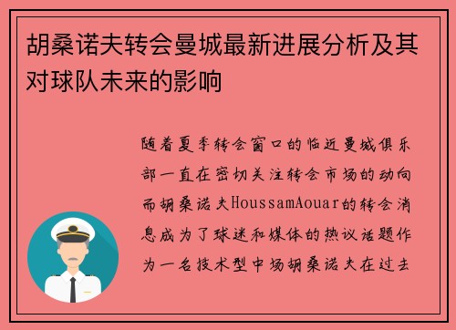 胡桑诺夫转会曼城最新进展分析及其对球队未来的影响