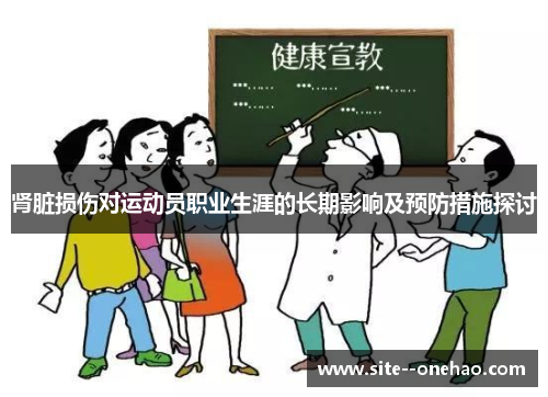 肾脏损伤对运动员职业生涯的长期影响及预防措施探讨 肾脏损伤对运动员职业生涯的长期影响及预防措施探讨