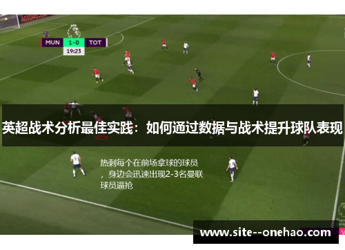 英超战术分析最佳实践:如何通过数据与战术提升球队表现 英超战术分析最佳实践:如何通过数据与战术提升球队表现