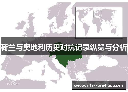 荷兰与奥地利历史对抗记录纵览与分析 荷兰与奥地利历史对抗记录纵览与分析
