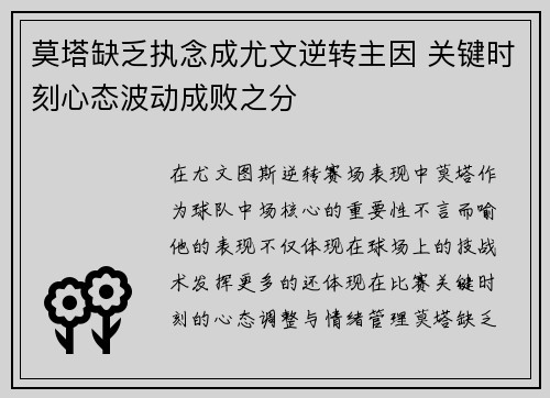 莫塔缺乏执念成尤文逆转主因 关键时刻心态波动成败之分 莫塔缺乏执念成尤文逆转主因 关键时刻心态波动成败之分
