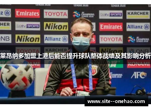 莱昂纳多加盟上港后能否提升球队整体战绩及其影响分析 莱昂纳多加盟上港后能否提升球队整体战绩及其影响分析