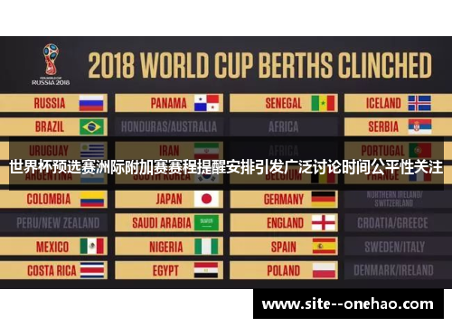 世界杯预选赛洲际附加赛赛程提醒安排引发广泛讨论时间公平性关注 世界杯预选赛洲际附加赛赛程提醒安排引发广泛讨论时间公平性关注