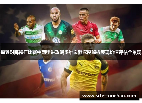 福登对阵拜仁比赛中西甲进攻端多维贡献深度解析表现价值评估全景观