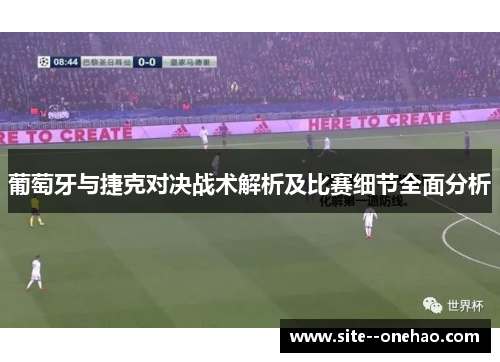 葡萄牙与捷克对决战术解析及比赛细节全面分析