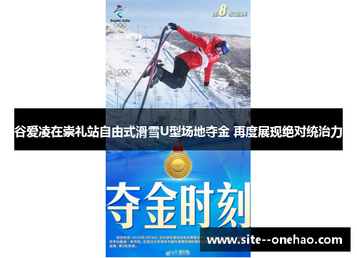 谷爱凌在崇礼站自由式滑雪U型场地夺金 再度展现绝对统治力