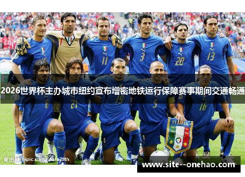 2026世界杯主办城市纽约宣布增密地铁运行保障赛事期间交通畅通