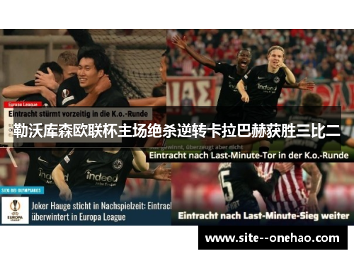 勒沃库森欧联杯主场绝杀逆转卡拉巴赫获胜三比二