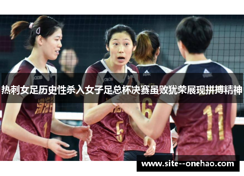 热刺女足历史性杀入女子足总杯决赛虽败犹荣展现拼搏精神