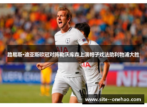 路易斯·迪亚斯欧冠对阵勒沃库森上演帽子戏法助利物浦大胜