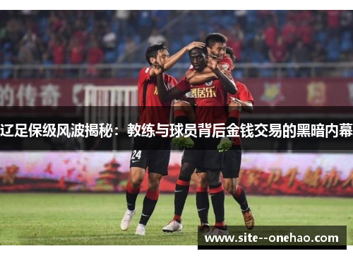 辽足保级风波揭秘：教练与球员背后金钱交易的黑暗内幕