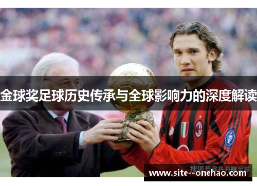 金球奖足球历史传承与全球影响力的深度解读