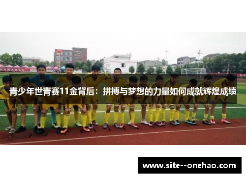 青少年世青赛11金背后：拼搏与梦想的力量如何成就辉煌成绩