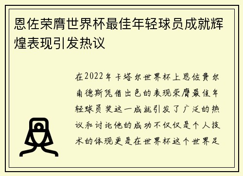 恩佐荣膺世界杯最佳年轻球员成就辉煌表现引发热议