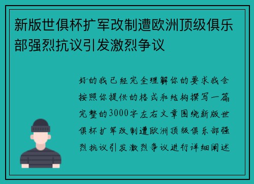 新版世俱杯扩军改制遭欧洲顶级俱乐部强烈抗议引发激烈争议