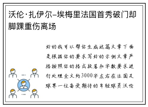 沃伦·扎伊尔-埃梅里法国首秀破门却脚踝重伤离场