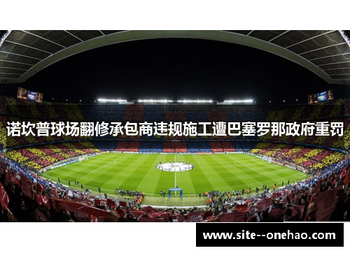 诺坎普球场翻修承包商违规施工遭巴塞罗那政府重罚