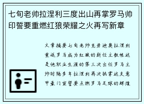 七旬老帅拉涅利三度出山再掌罗马帅印誓要重燃红狼荣耀之火再写新章