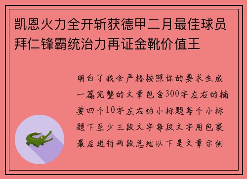 凯恩火力全开斩获德甲二月最佳球员拜仁锋霸统治力再证金靴价值王