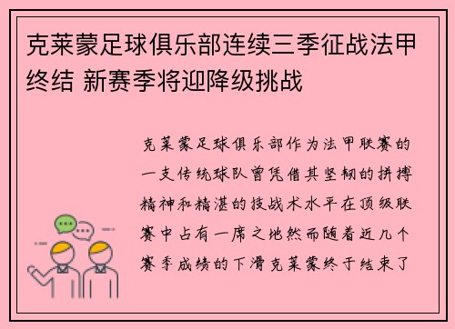 克莱蒙足球俱乐部连续三季征战法甲终结 新赛季将迎降级挑战