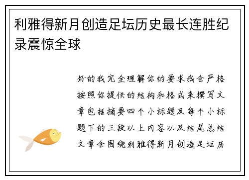 利雅得新月创造足坛历史最长连胜纪录震惊全球