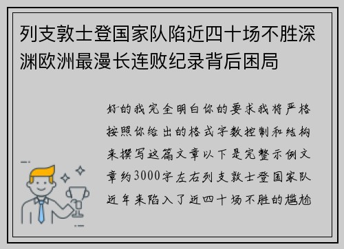 列支敦士登国家队陷近四十场不胜深渊欧洲最漫长连败纪录背后困局