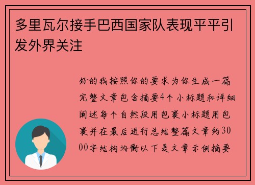 多里瓦尔接手巴西国家队表现平平引发外界关注
