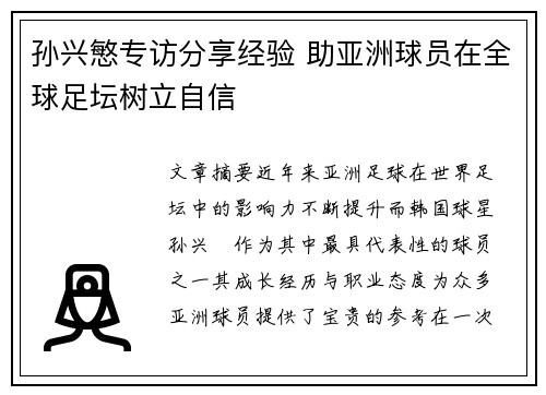 孙兴慜专访分享经验 助亚洲球员在全球足坛树立自信