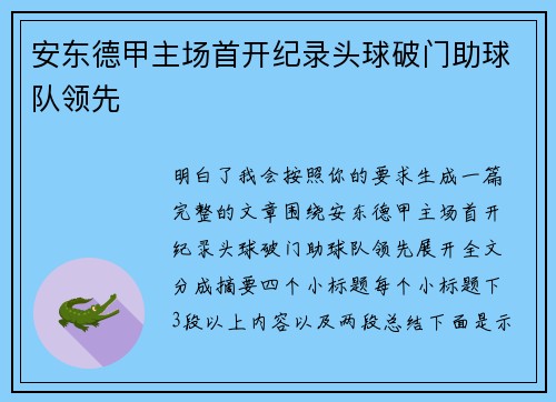 安东德甲主场首开纪录头球破门助球队领先