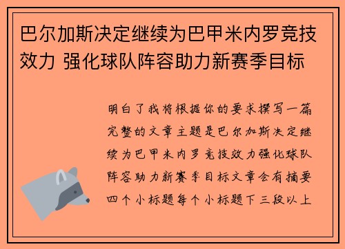 巴尔加斯决定继续为巴甲米内罗竞技效力 强化球队阵容助力新赛季目标