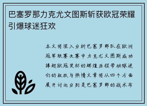 巴塞罗那力克尤文图斯斩获欧冠荣耀引爆球迷狂欢