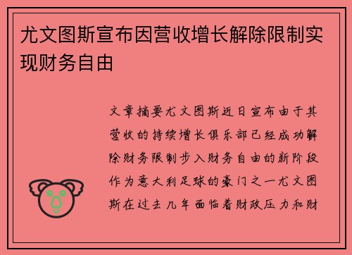 尤文图斯宣布因营收增长解除限制实现财务自由