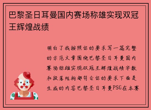 巴黎圣日耳曼国内赛场称雄实现双冠王辉煌战绩