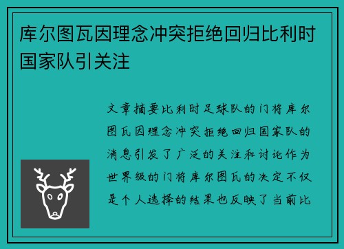 库尔图瓦因理念冲突拒绝回归比利时国家队引关注