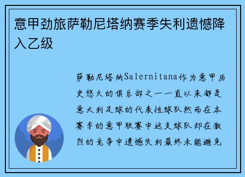 意甲劲旅萨勒尼塔纳赛季失利遗憾降入乙级