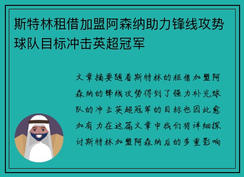 斯特林租借加盟阿森纳助力锋线攻势球队目标冲击英超冠军