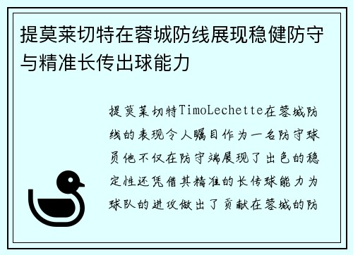 提莫莱切特在蓉城防线展现稳健防守与精准长传出球能力