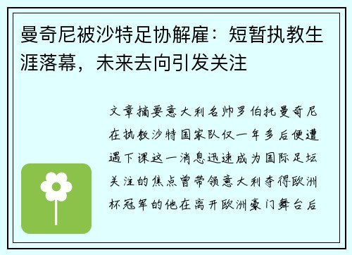 曼奇尼被沙特足协解雇：短暂执教生涯落幕，未来去向引发关注